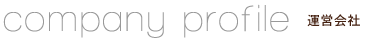 company profile 運営会社