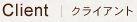 クライアント