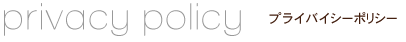 privacypolicy プライバシーポリシー