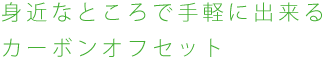 身近なところで手軽に出来るカーボンオフセット
