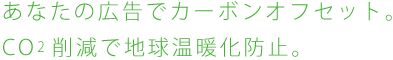 あなたの広告でカーボンオフセット。CO2削減で地球温暖化防止。
