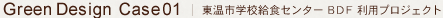 GreenDesignCase01 東温市学校給食センター BDF利用プロジェクト