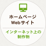 インターネット上の制作物