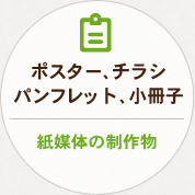 紙媒体の制作物