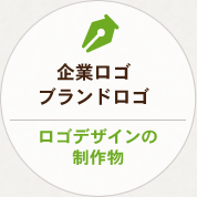 ロゴデザインの制作物