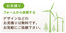 お見積り