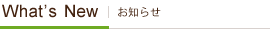 What'sNew　お知らせ