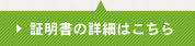 証明書の詳細はこちら