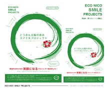 とうおん太陽の恵みスマイルプロジェクト　プロジェクトポスター制作