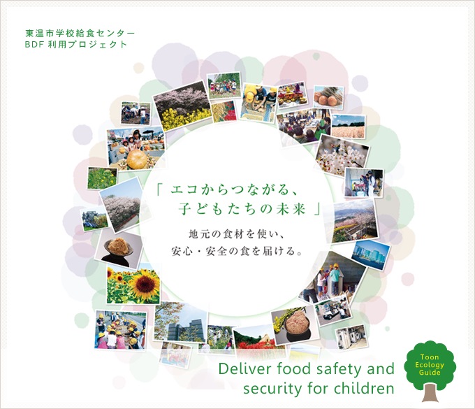 東温市学校給食センターBDF利用プロジェクト ~エコからつながる、子どもたちの未来~ PRパンフレット
