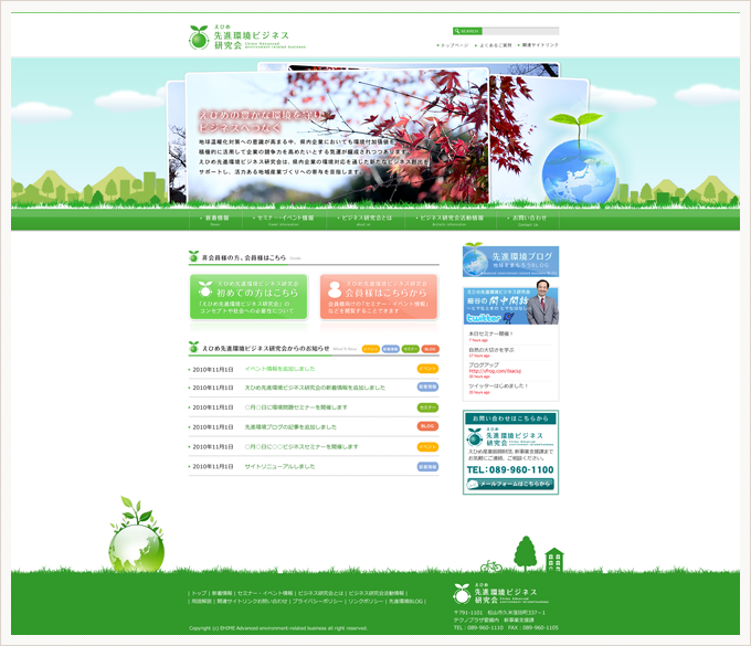株式会社エムページ えひめ先進環境ビジネス研究会WEBサイト構築